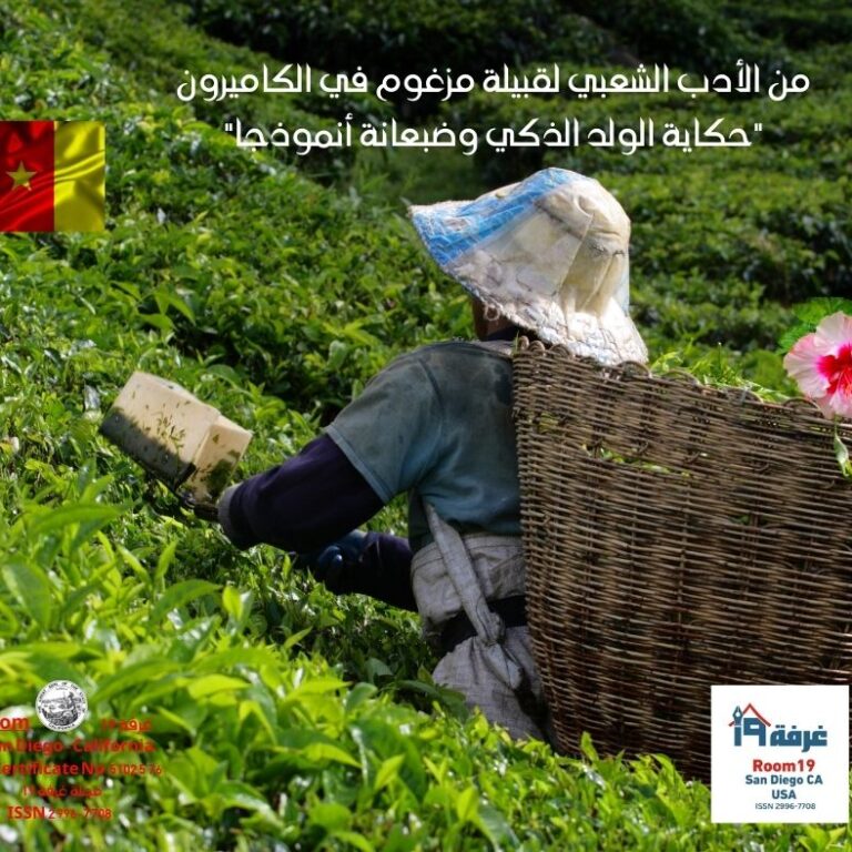 من الأدب الشعبي لقبيلة مزغوم  في الكاميرون "حكاية الولد الذكي  وضبعانة أنموذجا"