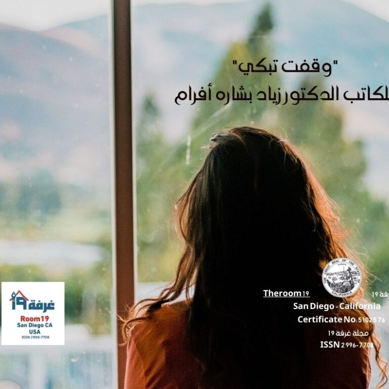 للكاتب الدكتور زياد بشاره أفرام