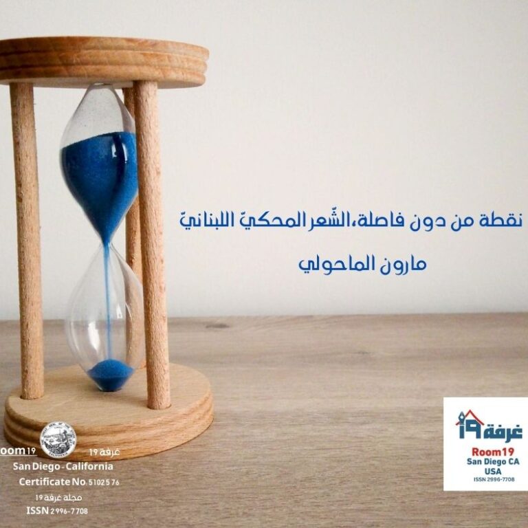 نقطة من دون فاصلة،الشّعر المحكيّ اللبنانيّ