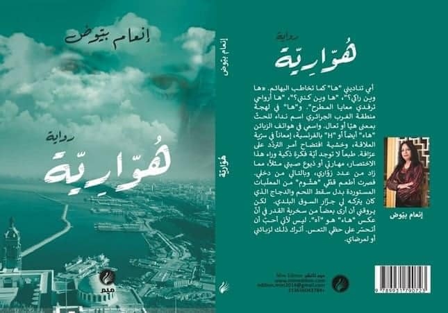 "هوارية" لإنعام بيوض: رواية تثير الجدل