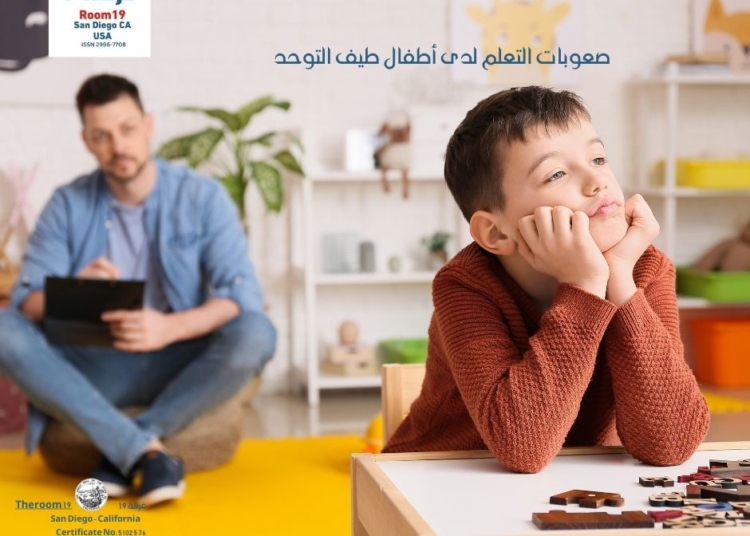 صعوبات التعلم لدى أطفال طيف التوحد