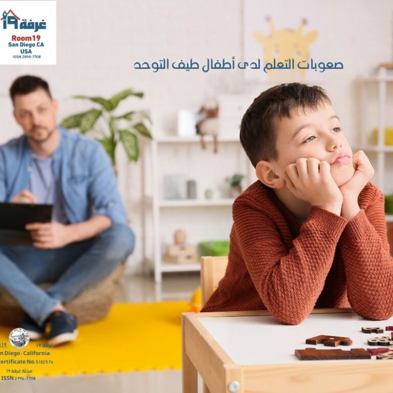 صعوبات التعلم لدى أطفال طيف التوحد