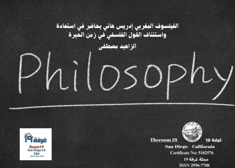 الفيلسوف المغربي إدريس هاني يحاضر في استعادة واستئناف القول الفلسفي في زمن الحيرة