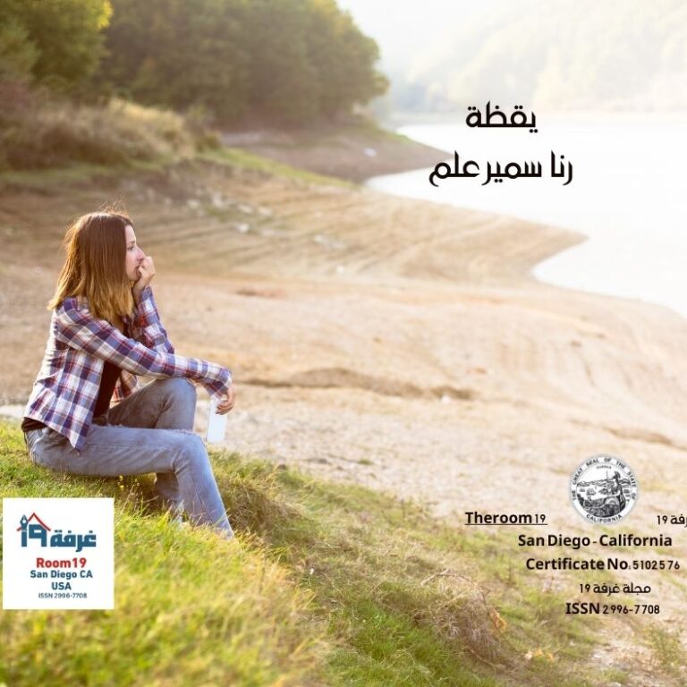 يقظة رنا سمير علم
