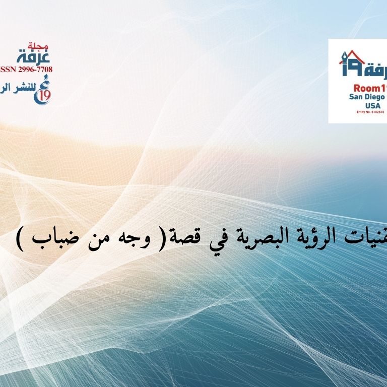 تقنيات الرؤية البصرية في قصة( وجه من ضباب )