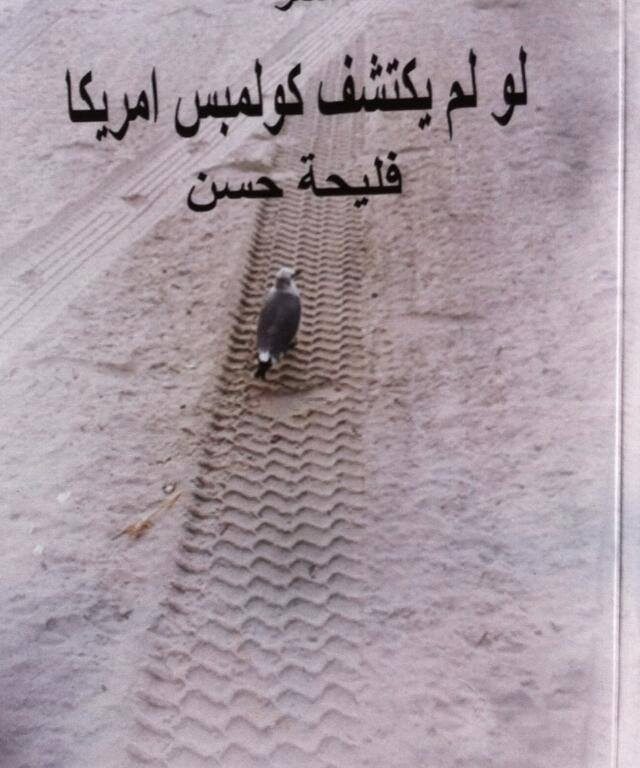 ظل الروح في المرايا تأملات في ديوان فليحة حسن " لو لم يكتشف كولومبس أمريكا "