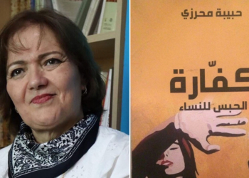 دراسة تحليلية نقدية لرواية "كفارة خروج النساء من السجن"للكاتبة حبيبة محرزي