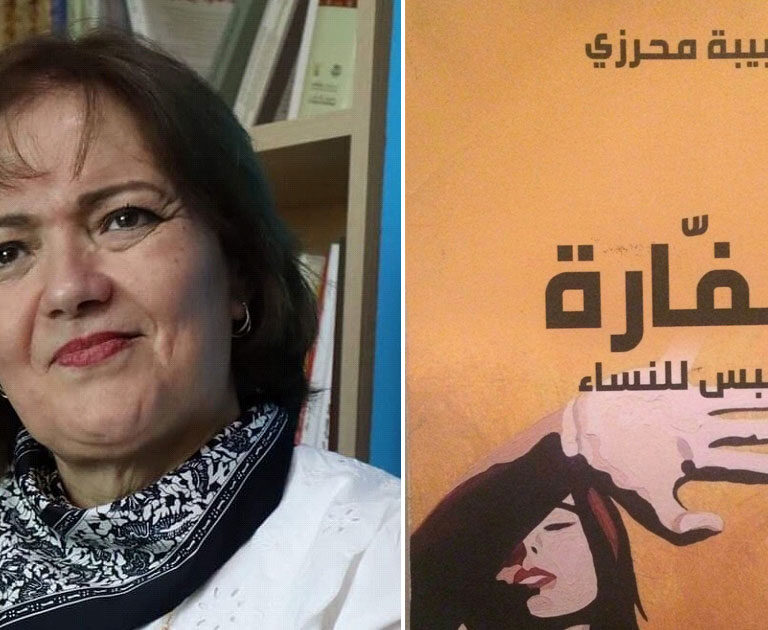 دراسة تحليلية نقدية لرواية "كفارة خروج النساء من السجن"للكاتبة حبيبة محرزي