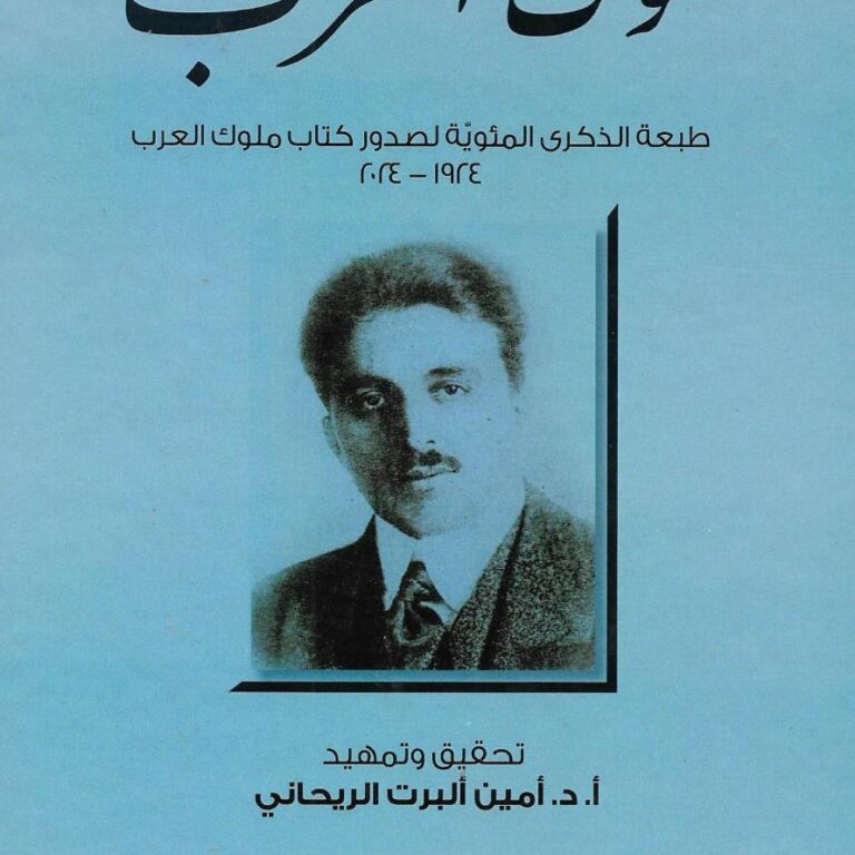 أَمين الريحاني: هنيئًا لكَ بأَمين الريحاني