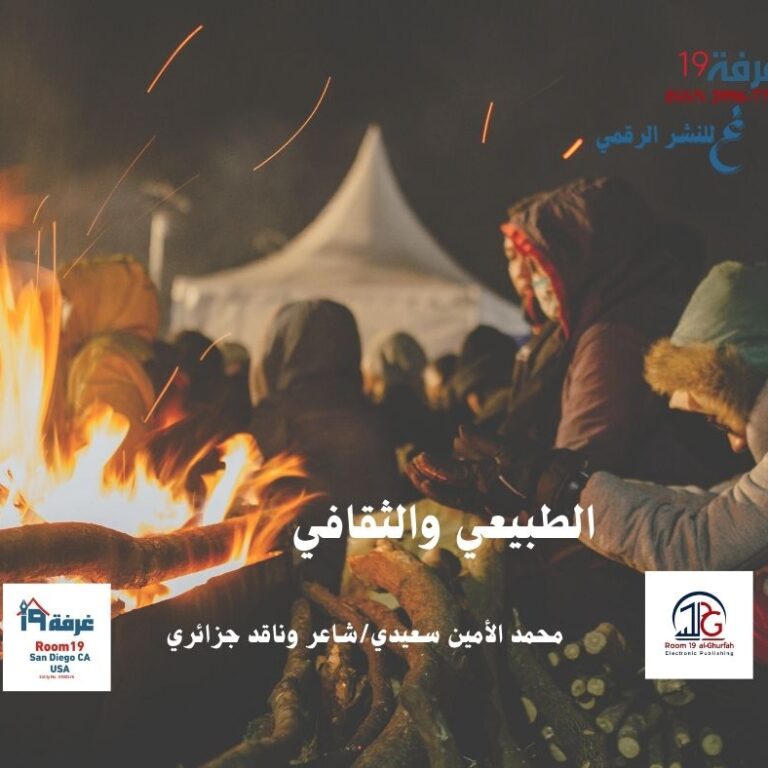 الطبيعي والثقافي