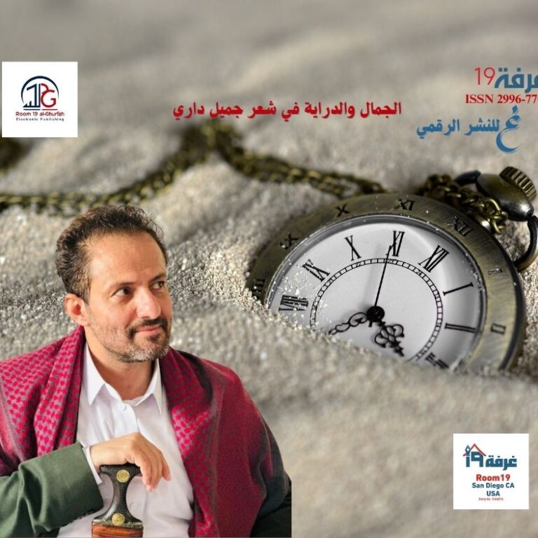 الجمال والدراية في شعر جميل داري