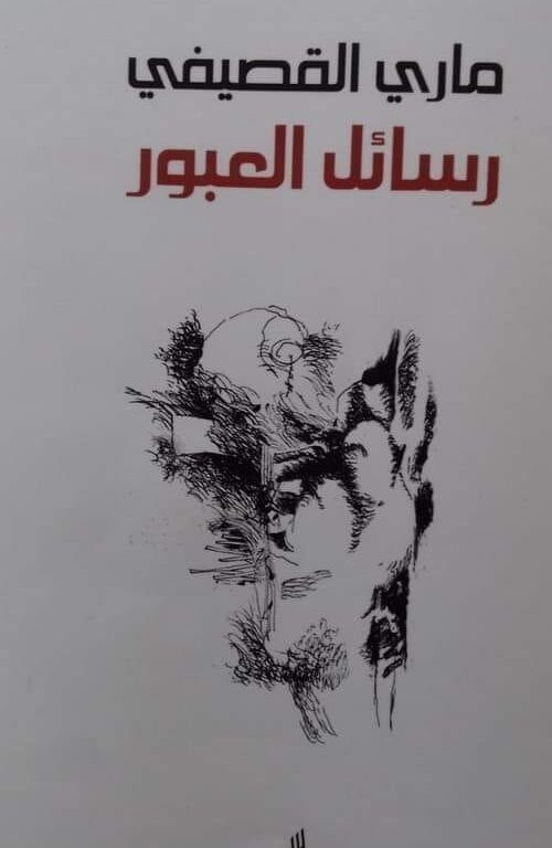 رسائل العبور.