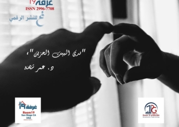  "صدى البيت الحزين"،