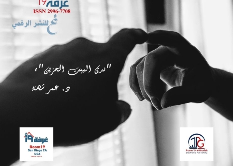  "صدى البيت الحزين"،