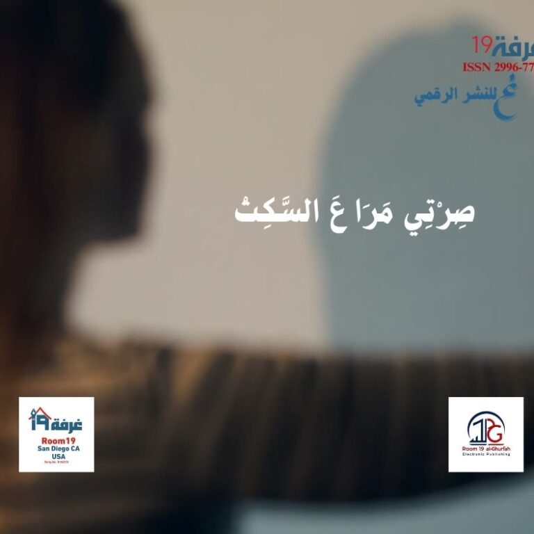 صِرْتِي مَرَا عَ السَّكِتْ