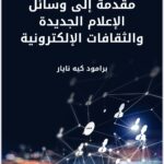 اجتياح تكنولوجيات الاتصال الحديثة للحياة اليومية