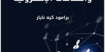 اجتياح تكنولوجيات الاتصال الحديثة للحياة اليومية