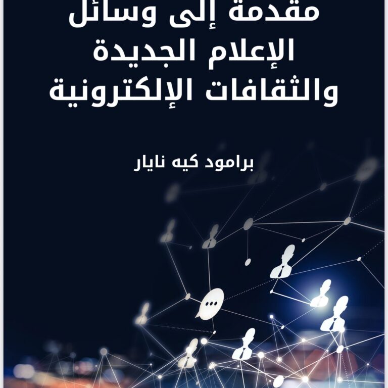 اجتياح تكنولوجيات الاتصال الحديثة للحياة اليومية