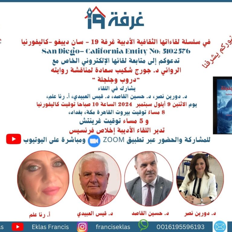 د. جورج شكيب سعادة لمناقشة روايته “دروب وجلجلة “