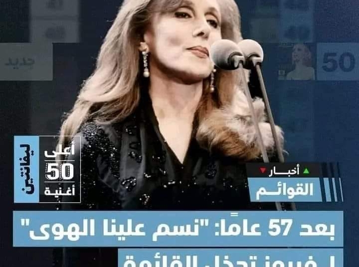 دخلت أغنيّة “نسم علينا الهوى” لفيروز قائمة أعلى 50 أغنيّة ليفانتين.