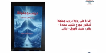 إضاءة على رواية دروب وجلجلة للدكتور جورج شكيب سعادة - بقلم : عفيف قاووق– لبنان.