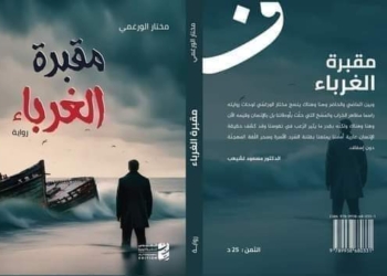 قراءة بعنوان " العتبات النصية ووظائفها في رواية " مقبرة الغرباء" للكاتب مختار ورغمي.