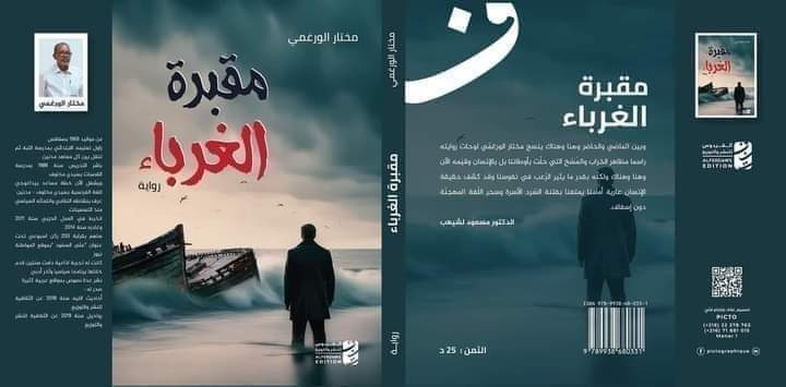 قراءة بعنوان " العتبات النصية ووظائفها في رواية " مقبرة الغرباء" للكاتب مختار ورغمي.