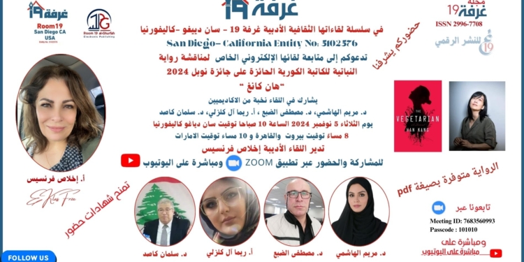 غرفة 19 تناقش رواية النباتية للكاتبة الكورية الحائزة على جائزة نوبل 2024 “هان كانغ “