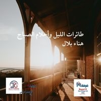 طائرات الليل وأحلام الصباح - هناء بلال