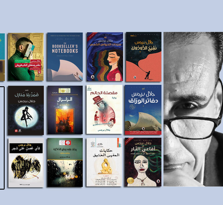 جلال برجس ينتهي من كتابة رواية جديدة