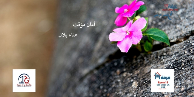 أمان مؤقت - هناء بلال