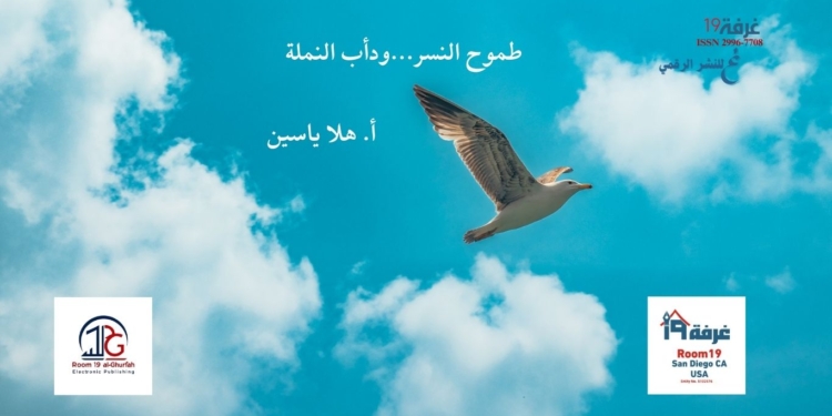 طموح النسر...ودأب النملة