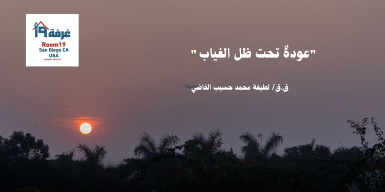 "عودةٌ تحت ظل الغياب"