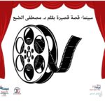 سينما- قصة قصيرة بقلم د. مصطفى الضبع