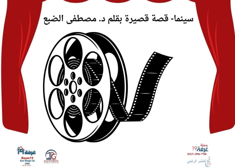 سينما- قصة قصيرة بقلم د. مصطفى الضبع