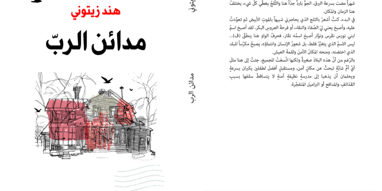 مدائن الرب للروائية هند زيتوني