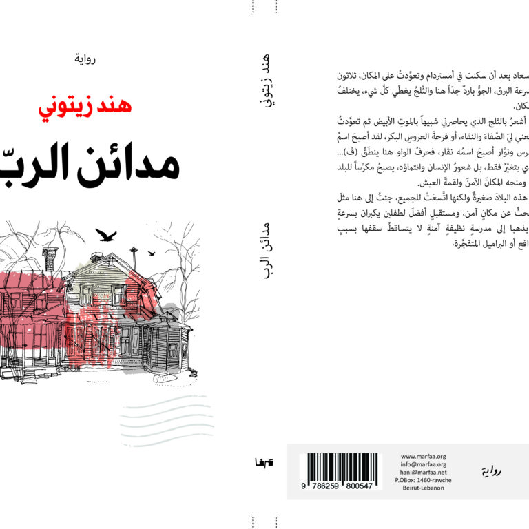 مدائن الرب للروائية هند زيتوني