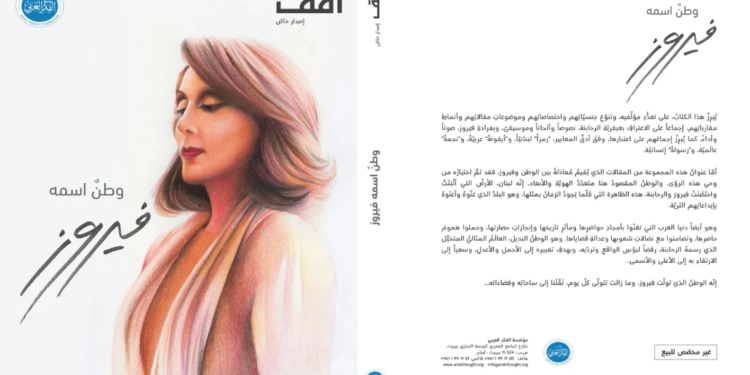 حديث الصفحات في كتاب "وطنٌ اسمه فيروز"