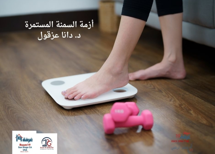 أزمة السمنة المستمرة