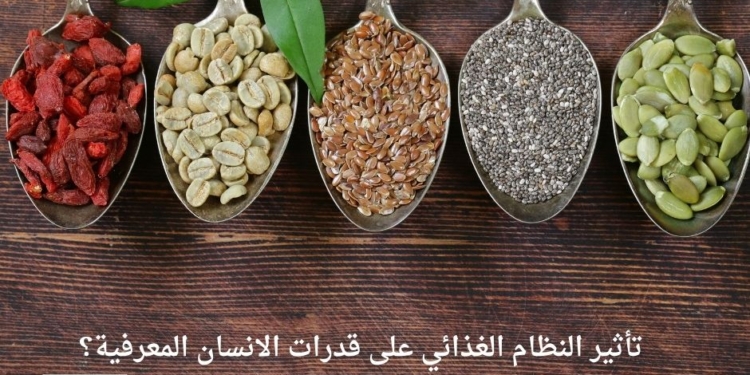 تأثير النظام الغذائي على قدرات الانسان المعرفية؟