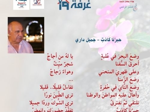 حبرُنا كاذبٌ