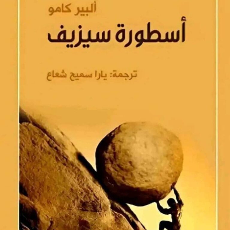 قراءة فلسفية في أسطورة سيزيف