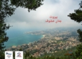 بيروت الحاسة الثامنة – جنان خشوف