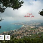 بيروت الحاسة الثامنة – جنان خشوف