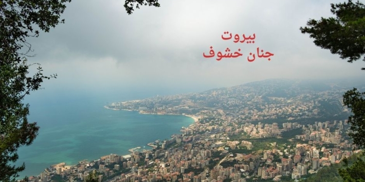 بيروت الحاسة الثامنة – جنان خشوف