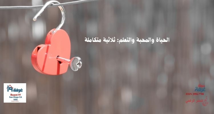 الحياة والمحبة والتعلم: ثلاثية متكاملة