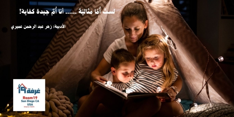 لستُ أُمًا مثاليّةً ...... أنا أُمٌ جيدة كفاية!