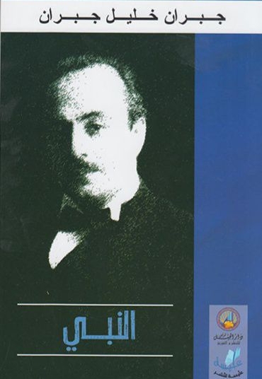 تحليل نقدي لكتاب "النبي" لجبران خليل جبران دراسة في الأبعاد الفلسفية والروحية والإنسانية