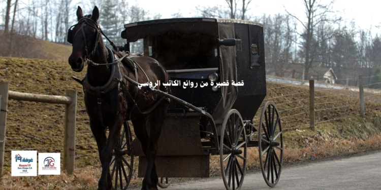 قصة قصيرة من روائع الكاتب الروسي
