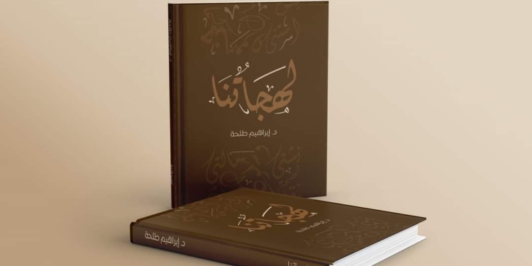 صدر عن منشورات مواعيد بصنعاء كتاب لهجاتنا للدكتور إبراهيم محمد طلحة،